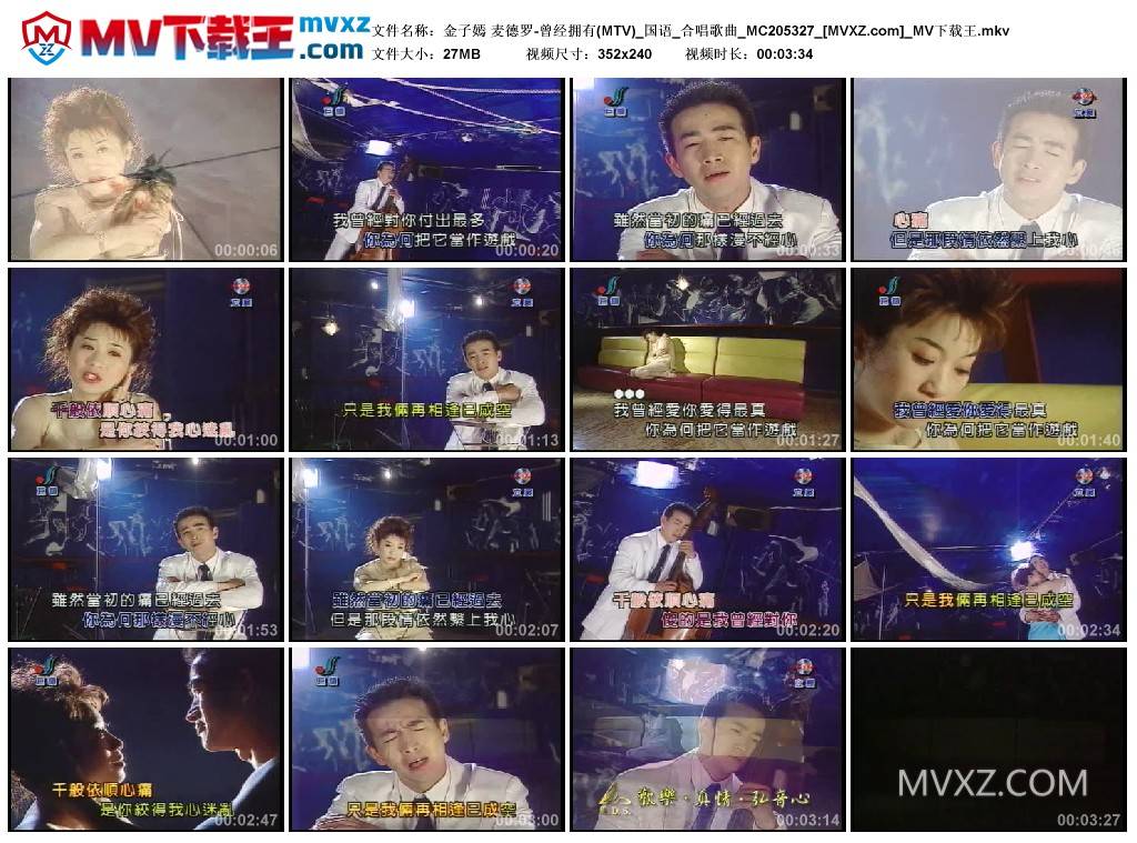 金子嫣 麦德罗-曾经拥有(MTV)_国语_合唱歌曲_MC205327